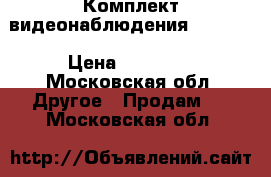 Комплект видеонаблюдения Smartec › Цена ­ 45 000 - Московская обл. Другое » Продам   . Московская обл.
